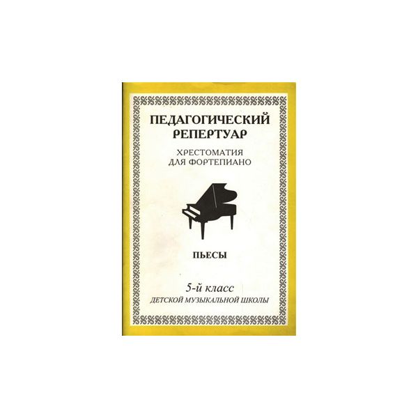 

Педагогический Репертуар. Хрестоматия для Фортепиано. 5-Й класс Детской Музыкальной Школы.