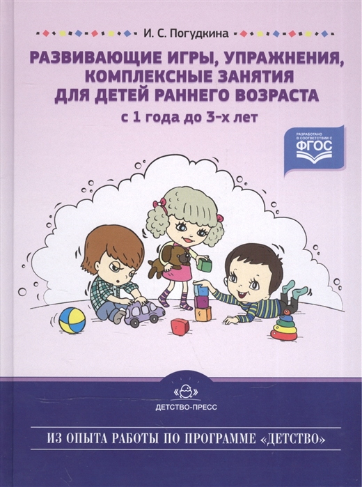 фото Погудкина. развивающие игры, упражнения, комплексные занятия для детей раннего возраста с детство-пресс