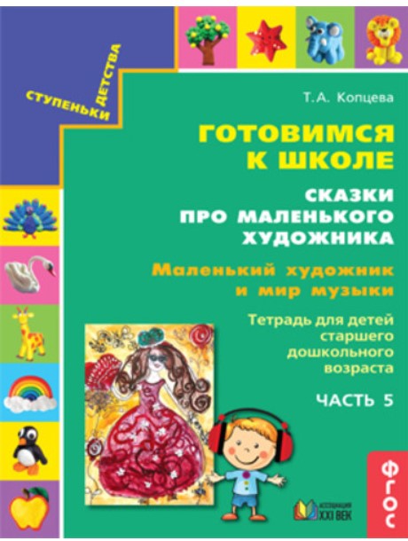 фото Книга сказки про маленького художника. часть 4 ассоциация xxi