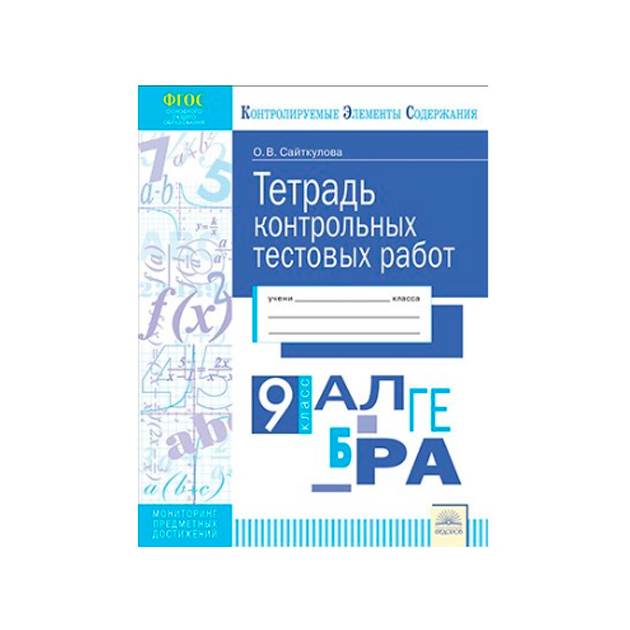 Кэс, тетрадь контрольных тестовых Работ, Алгебра, 9 класс Фгос, Сайткулова