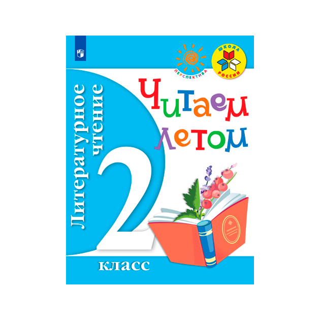 фото Литературное чтение. 2 кл читаем летом (фгос) умк школа россии. перспектива просвещение