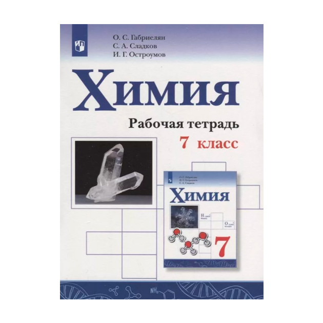 

Габриелян, Химия, 7 кл, Р т