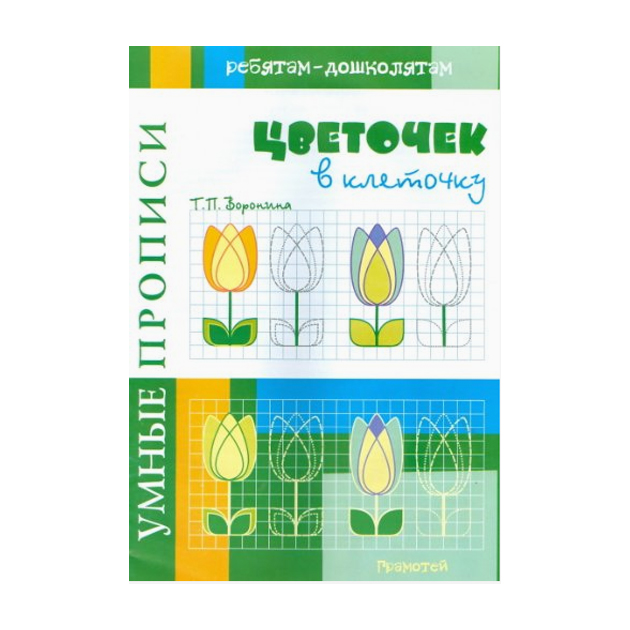 

Воронина. Умные пропис и Цветочек В клеточку.