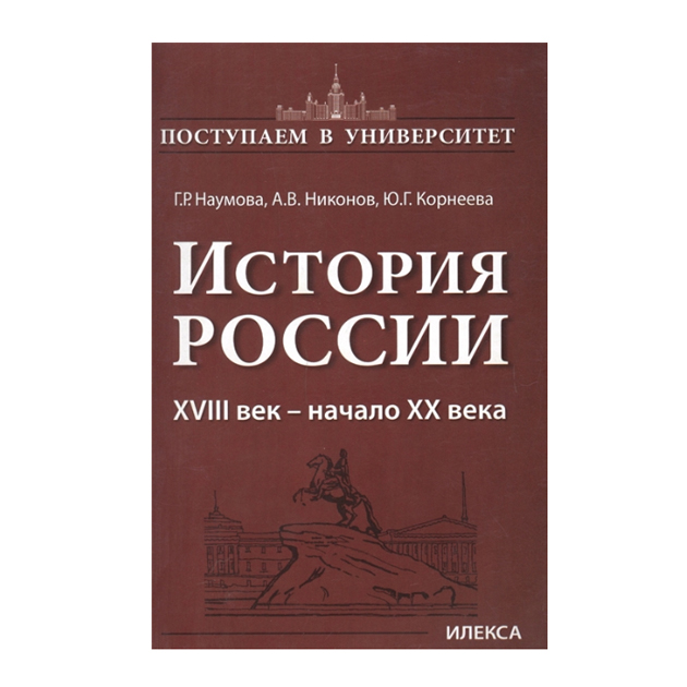 

Книга Наумова. История Росси и Xviii Век - начало Xx Века. книга 2.