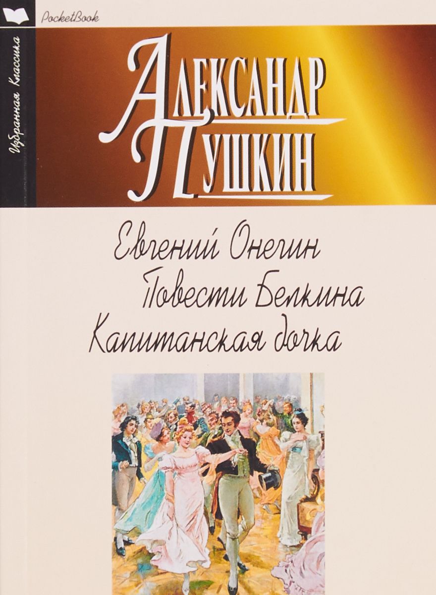 фото Книга евгений онегин. повести белкина. капитанская дочка мартин