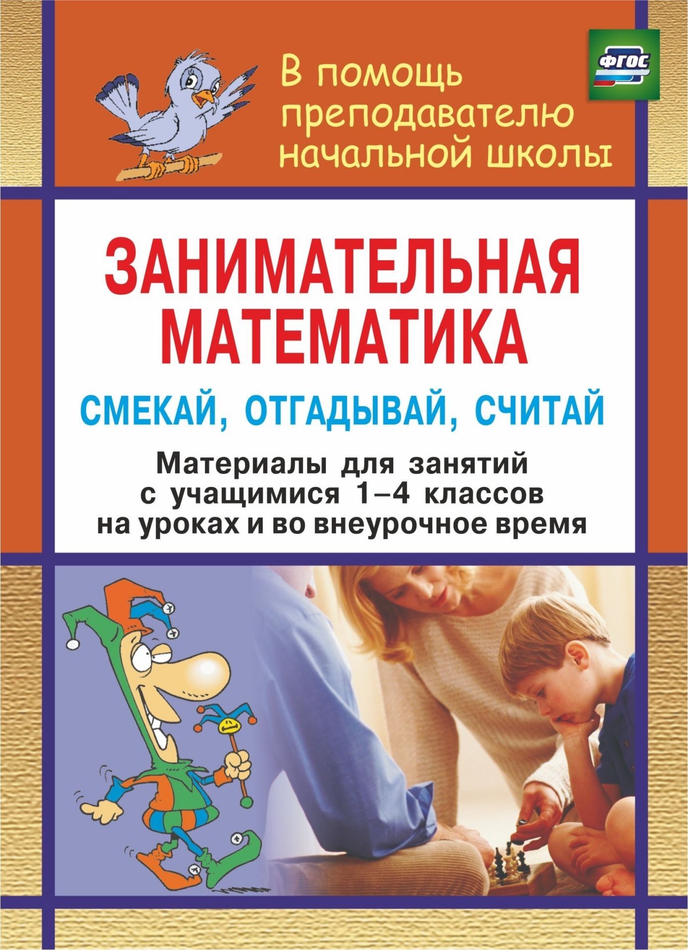 

Занимательная Математика. 1-4 кл. Смекай, Отгадывай, Считай