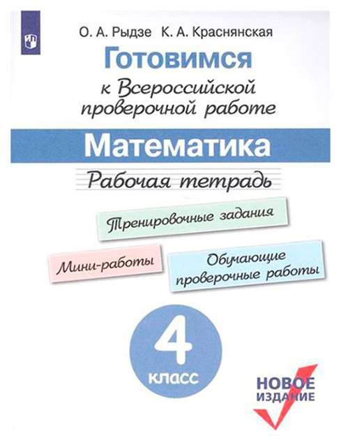 

Рыдзе. Готовимся к Всероссийской проверочной Работе. Математика. Рабочая тетрадь. 4 класс