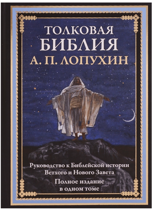 фото Книга толковая библия, руководство к библейской истории ветхого и нового завета, полное... сзкэо