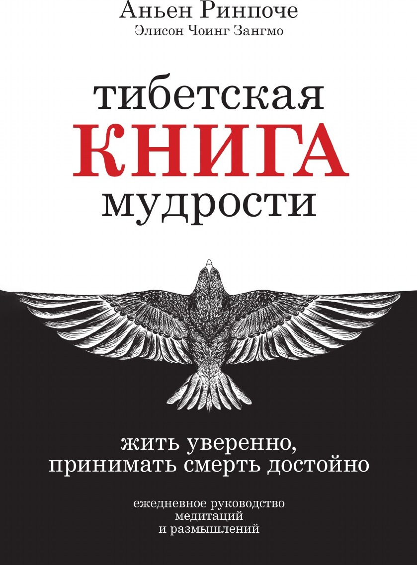 фото Книга тибетская книга мудрости, жить уверенно, принимать смерть достойно рипол-классик