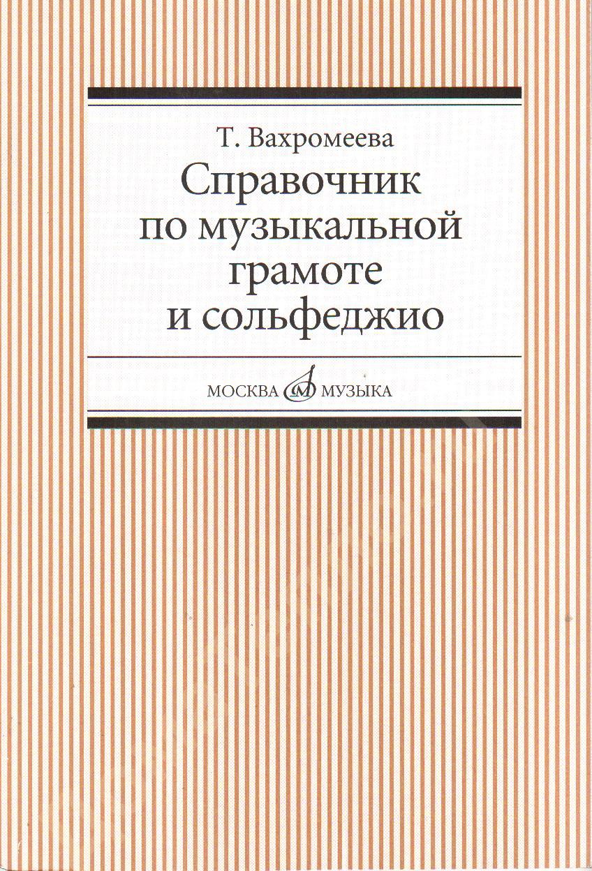 

Справочник по Музыкальной Грамоте и Сольфеджио