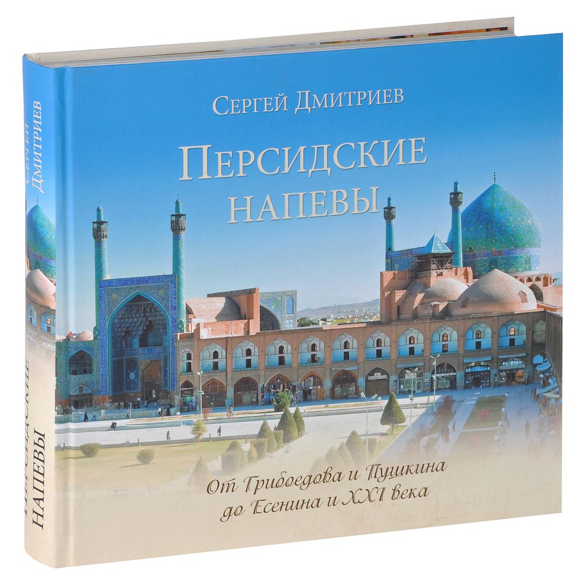 

Персидские напевы. От Грибоедова и Пушкина до Есенина и XXI века
