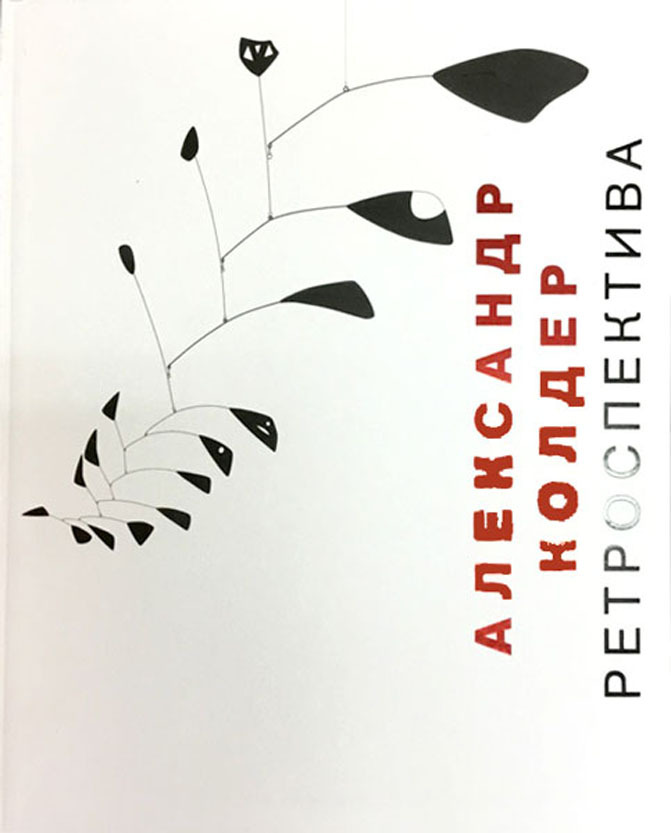 

Книга Александр Колдер. Ретроспектива