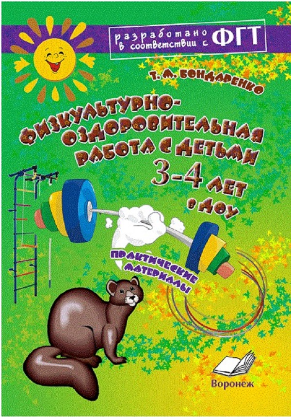 

Физкультурно-оздоровительная работа с детьми 3-4 лет в ДОУ. Практические материалы. ФГТ
