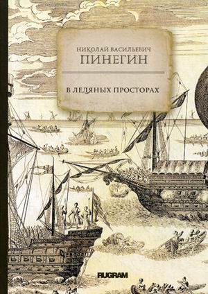 

В ледяных просторах