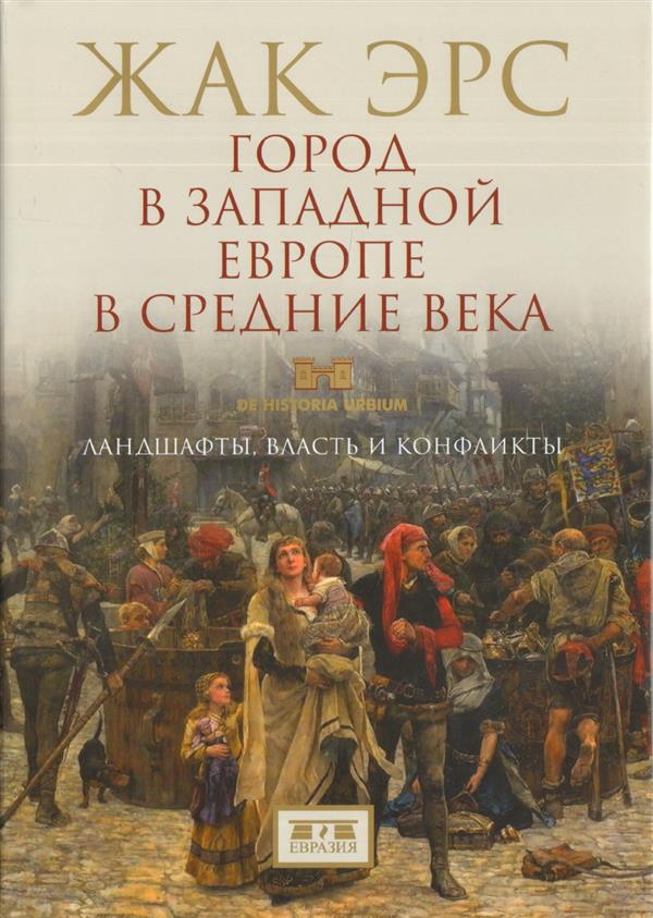 фото Книга город в западной европе в средние века. ландшафты, власть и конфликты евразия