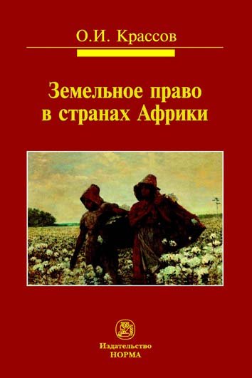 фото Книга земельное право в странах африк и монография норма