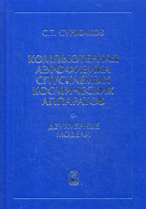 

компьютерная Аэрофизика Спускаемых космических Аппаратов. Двухмерные Модели