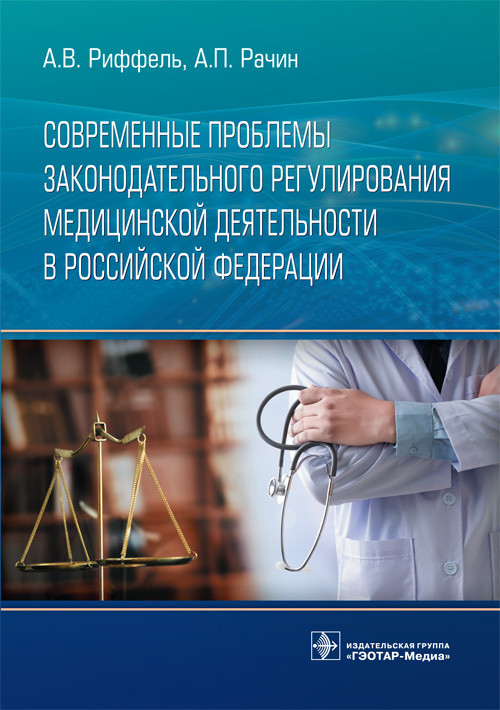 фото Книга современные проблемы законодательного регулирования медицинской деятельности в ро... гэотар-медиа