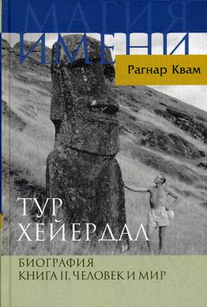 

Тур Хейердал. книга 2: Человек и Мир