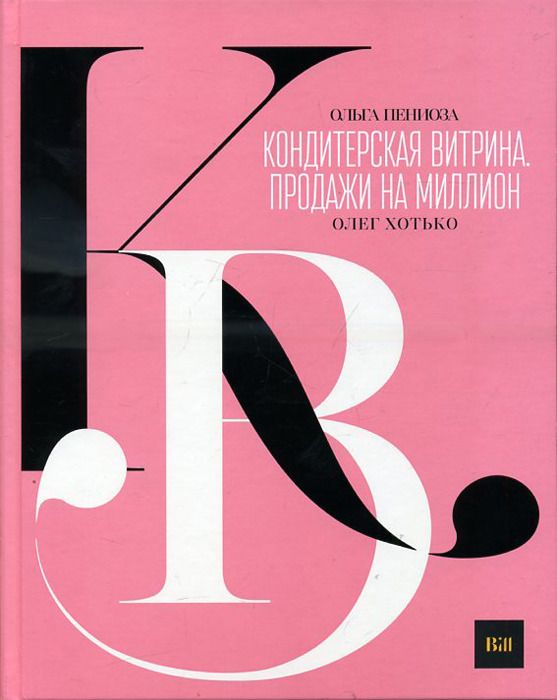 

Книга Кондитерская Витрина. продажи на Миллион