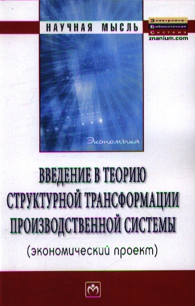 

Книга Введение В теорию Структурной трансформации производственной Системы (Экономическ...