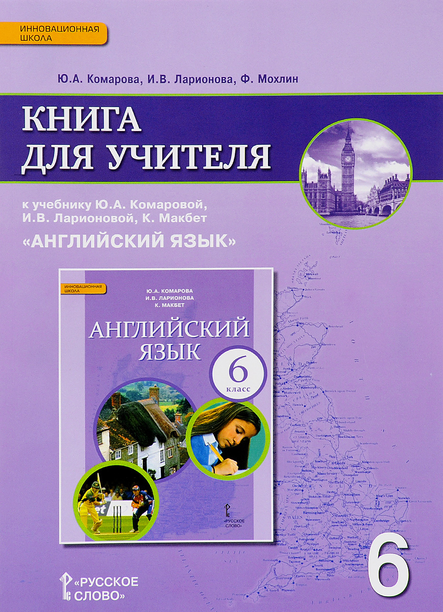 фото Книга для учителя английский язык 6 кл русское слово