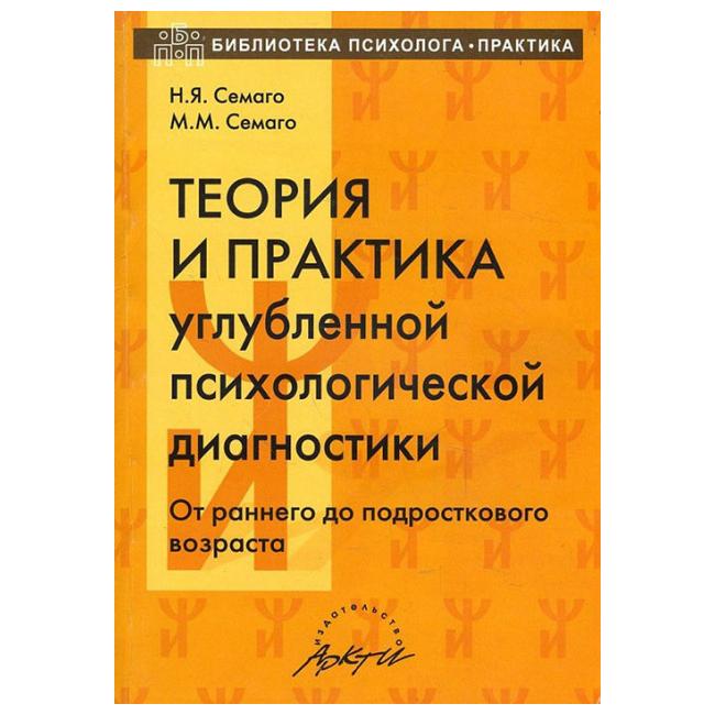 

Теория и практика углубленной психологической диагностики. От раннего до