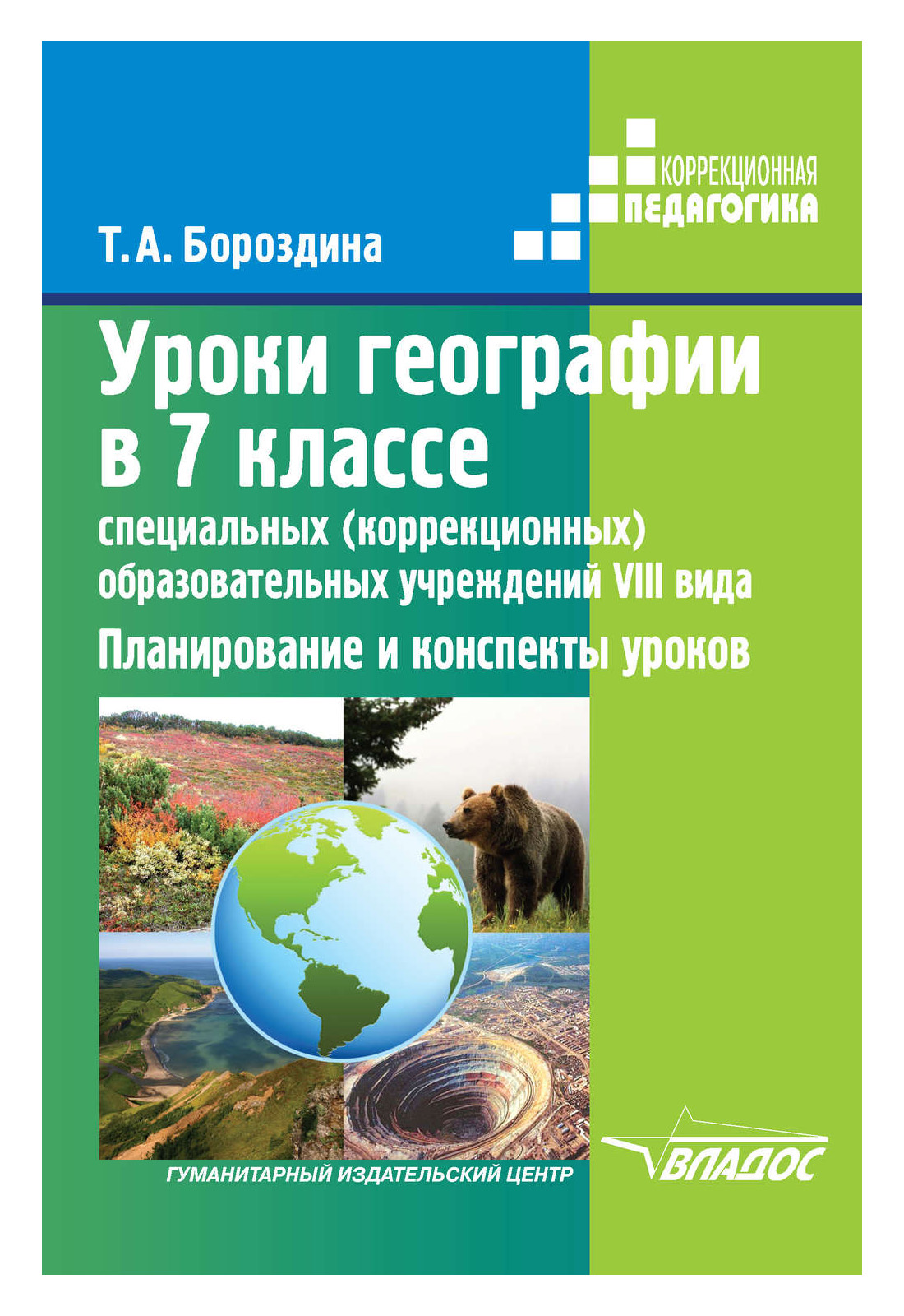 

Уроки географии в 7 классе специальных (коррекционных) образовательных учреждений VIII ви