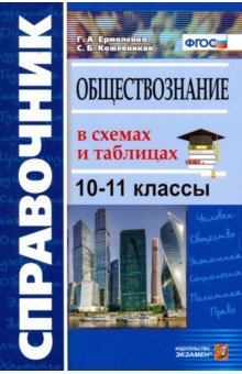 

Ермоленко. Справочник. Обществознание В Схемах и таблицах 10-11 кл.