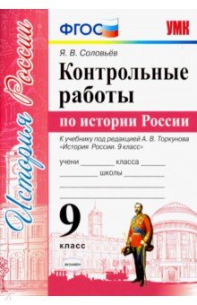 Соловьев. Умк. контрольные Работы по Истории России 9Кл. торкунов 100025489396