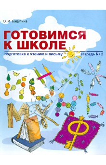 

Бадулина. Готовимся к школе. Подготовка к чтению и письму. Тетрадь 2.