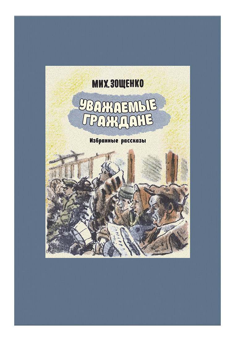 

Уважаемые Граждане