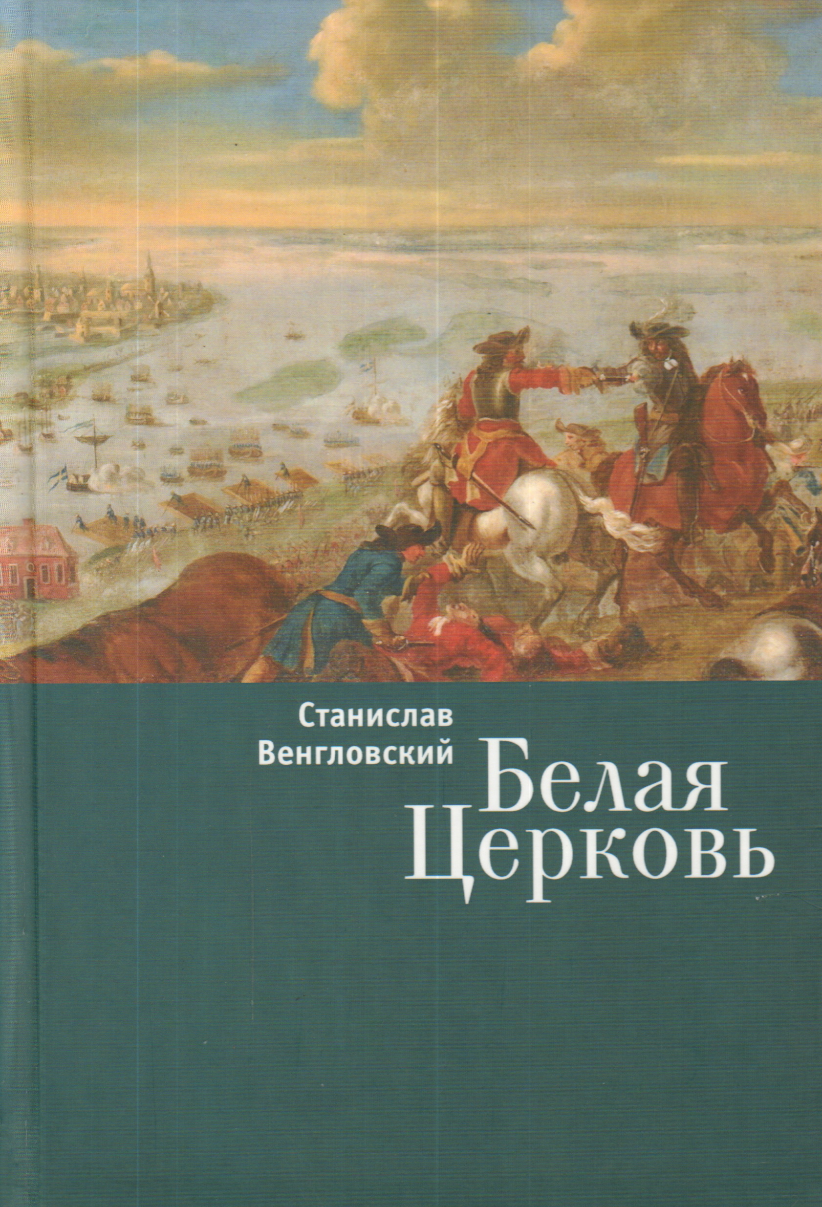 

Книга Белая Церковь