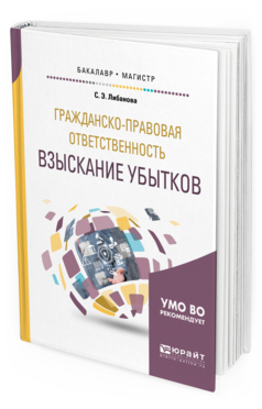 

Гражданско-Правовая Ответственность: Взыскание Убытков. Учебное пособие для…
