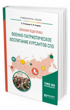 

Военная педагогика: Военно-Патриотическое Воспитание курсантов Спо. Учебное…