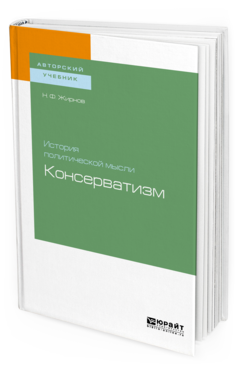 

История политической Мысли: консерватизм. Учебное пособие для Бакалавриата и…