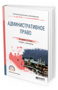 

Книга Административное право. Учебник и практикум для СПО