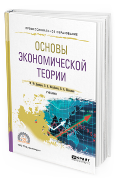 

Основы Экономической теори и Учебник для СПО