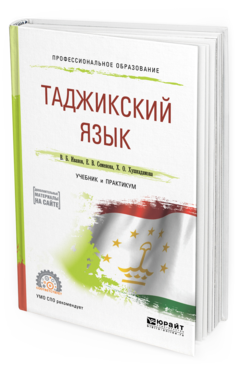 

Таджикский Язык. Учебник и практикум для СПО
