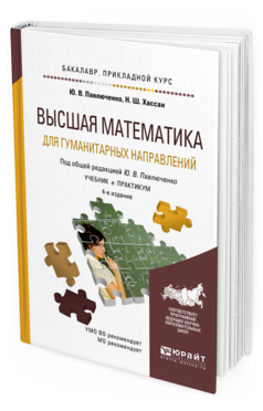 

Книга Высшая Математика для Гуманитарных направлений 4-е Изд. пер. и…