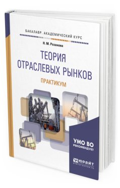 фото Теория отраслевых рынков. практикум. учебное пособие юрайт