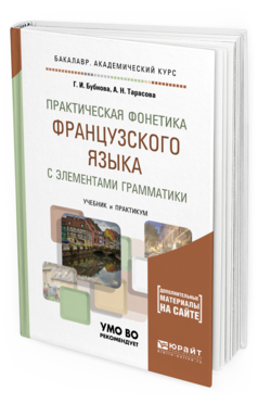 

Книга Практическая Фонетика Французского Языка С Элементам и Грамматик и…
