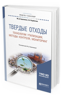 

Книга Твердые Отходы: технологи и Утилизации, Методы контроля, Мониторинг 2-е…