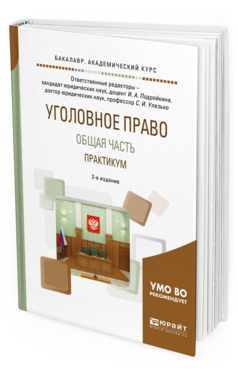 

Уголовное право. Общая Часть. практикум 2-е Изд. пер. и…