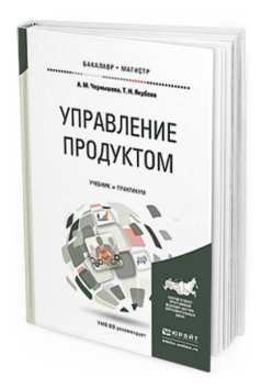 

Управление продуктом. Учебник и практикум для Бакалавриата и Магистратуры