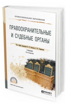 

Правоохранительные и Судебные Органы 6-е Изд. пер. и Доп.. Учебник для СПО