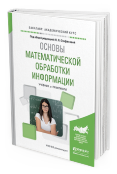 

Книга Основы Математической Обработк и Информаци и Учебник и практикум…