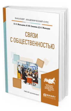 

Связи С Общественностью. Учебное пособие для Академического Бакалавриата