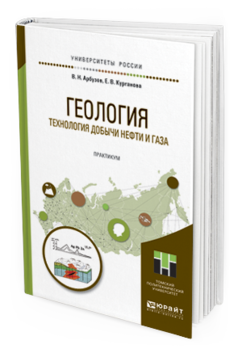

Геология. технология Добыч и Нефт и И Газа. практикум.…