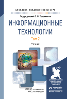 фото Информационные технологи и в 2 т. том 2. учебник для академического бакалавриата юрайт